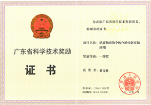廣東省科學(xué)技術(shù)獎(jiǎng)勵(lì)一等獎(jiǎng)