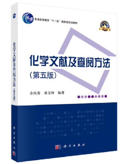 《化學(xué)文獻(xiàn)及查閱方法（第五版）》封面